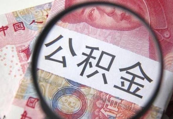 攸县我的公积金有17000能取多少（公积金能直接还月供吗）